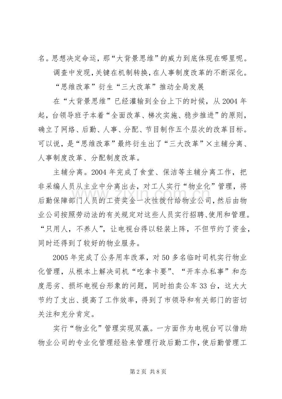 记电视台深化人事规章制度改革的历程 .docx_第2页