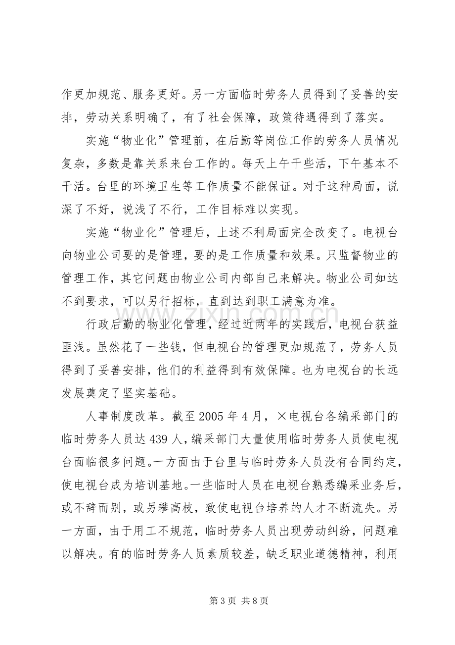 记电视台深化人事规章制度改革的历程 .docx_第3页