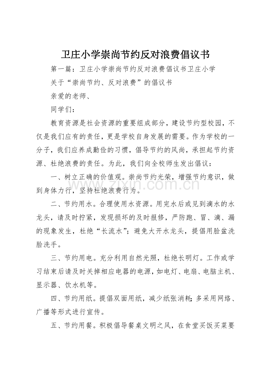 卫庄小学崇尚节约反对浪费倡议书范文_1.docx_第1页