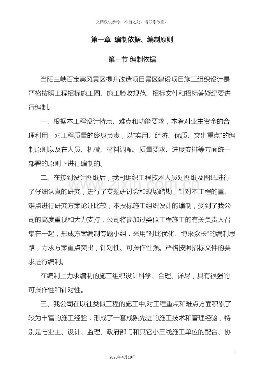 两个风景区升级改造项目的施工组织设计.doc_第2页