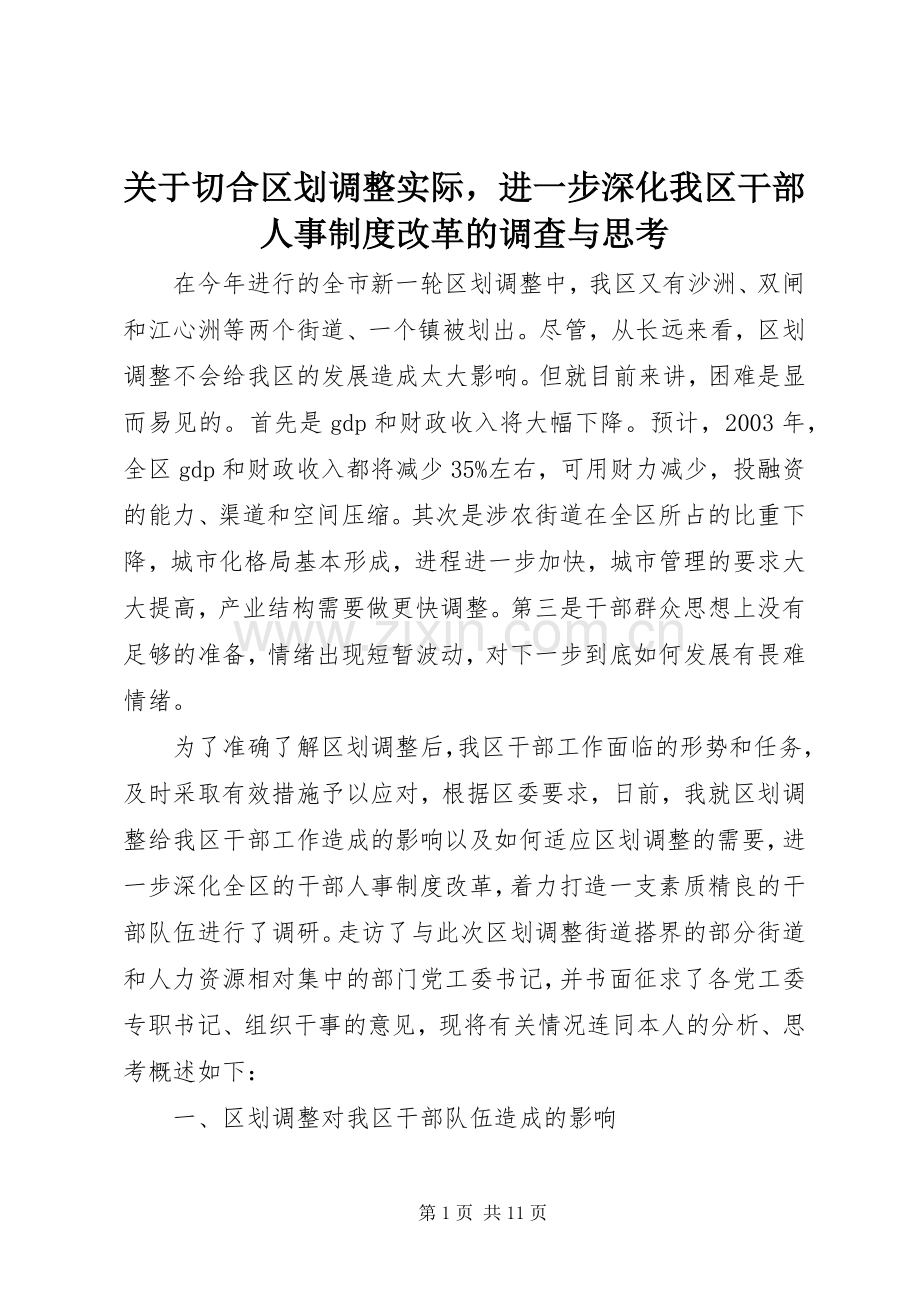 关于切合区划调整实际进一步深化我区干部人事规章制度改革的调查与思考.docx_第1页