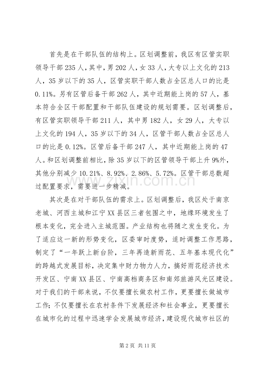 关于切合区划调整实际进一步深化我区干部人事规章制度改革的调查与思考.docx_第2页