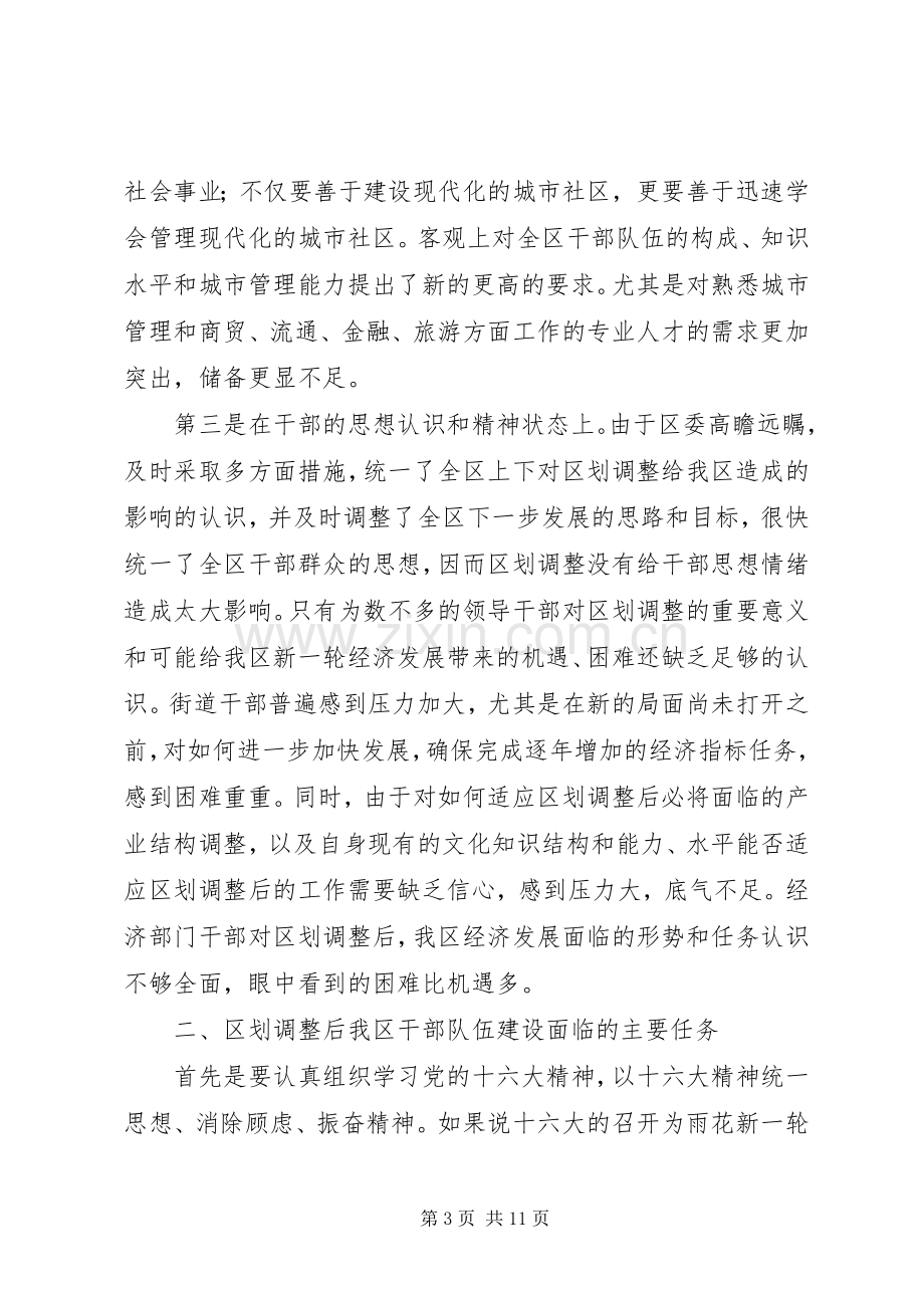 关于切合区划调整实际进一步深化我区干部人事规章制度改革的调查与思考.docx_第3页