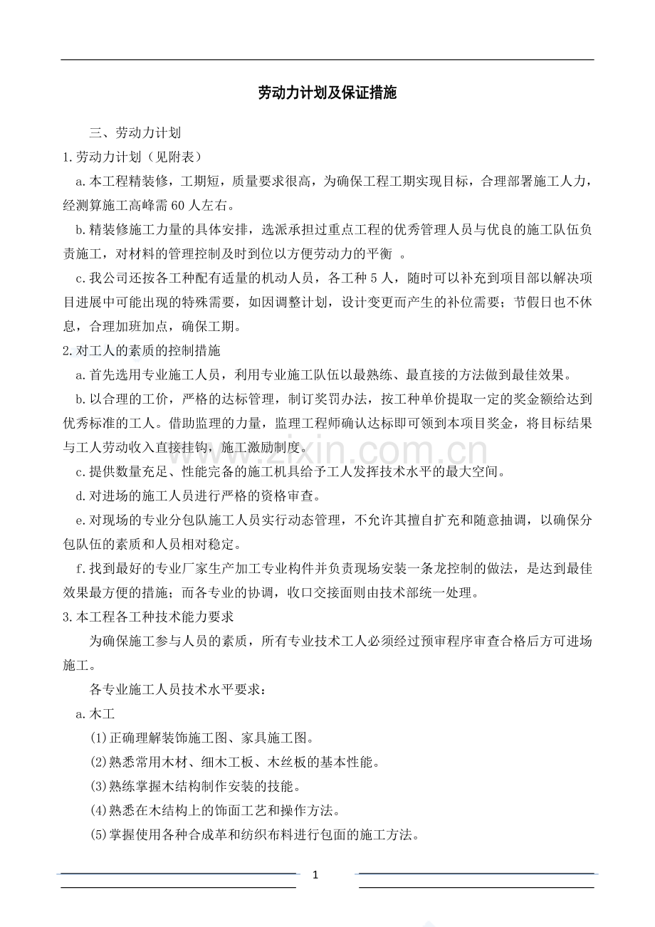 劳动力计划及保证措施.doc_第1页