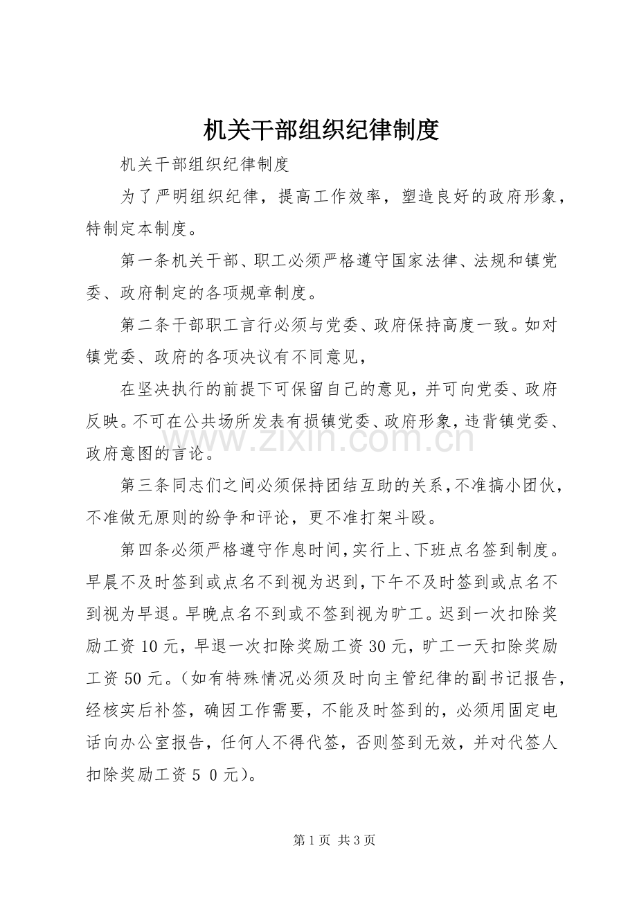 机关干部组织纪律规章制度(2).docx_第1页