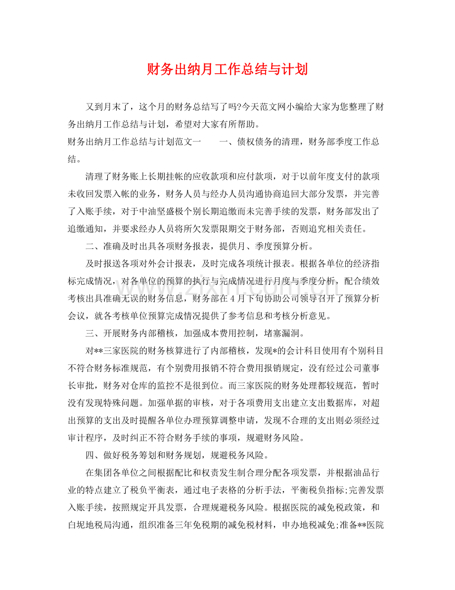 财务出纳月工作总结与计划 .docx_第1页