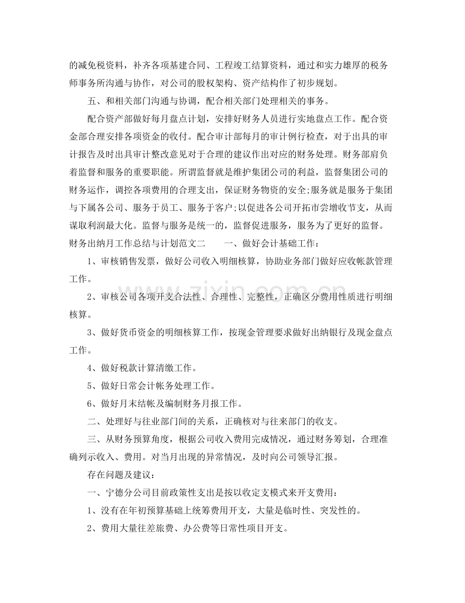 财务出纳月工作总结与计划 .docx_第2页