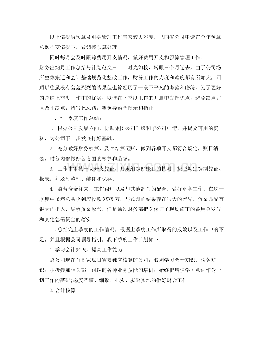 财务出纳月工作总结与计划 .docx_第3页