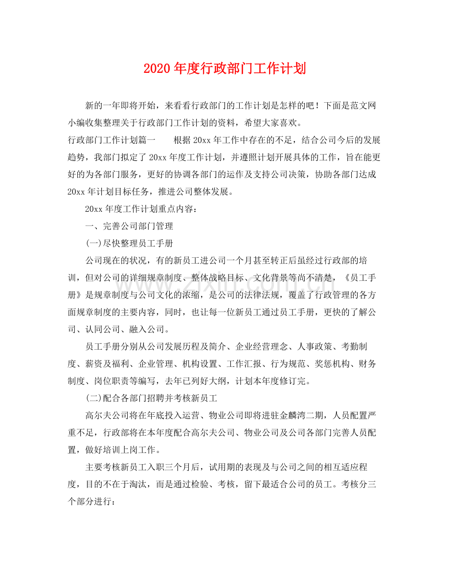 2020年度行政部门工作计划 .docx_第1页