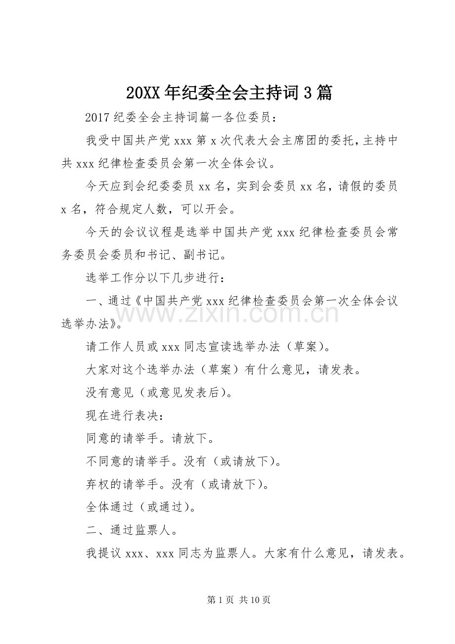 20XX年纪委全会主持稿3篇.docx_第1页