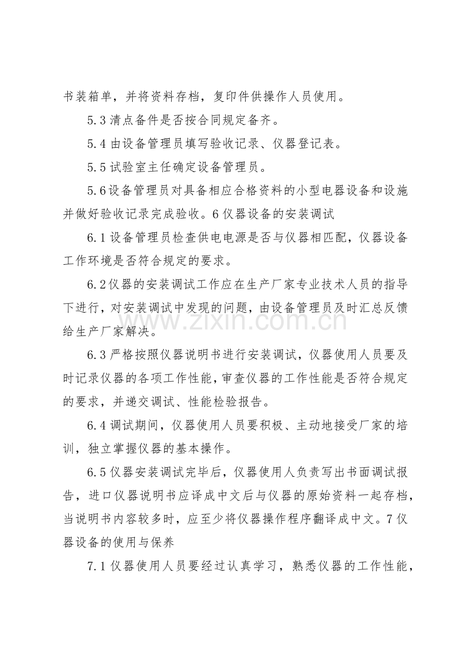 试验仪器设备管理规章制度5则范文.docx_第2页