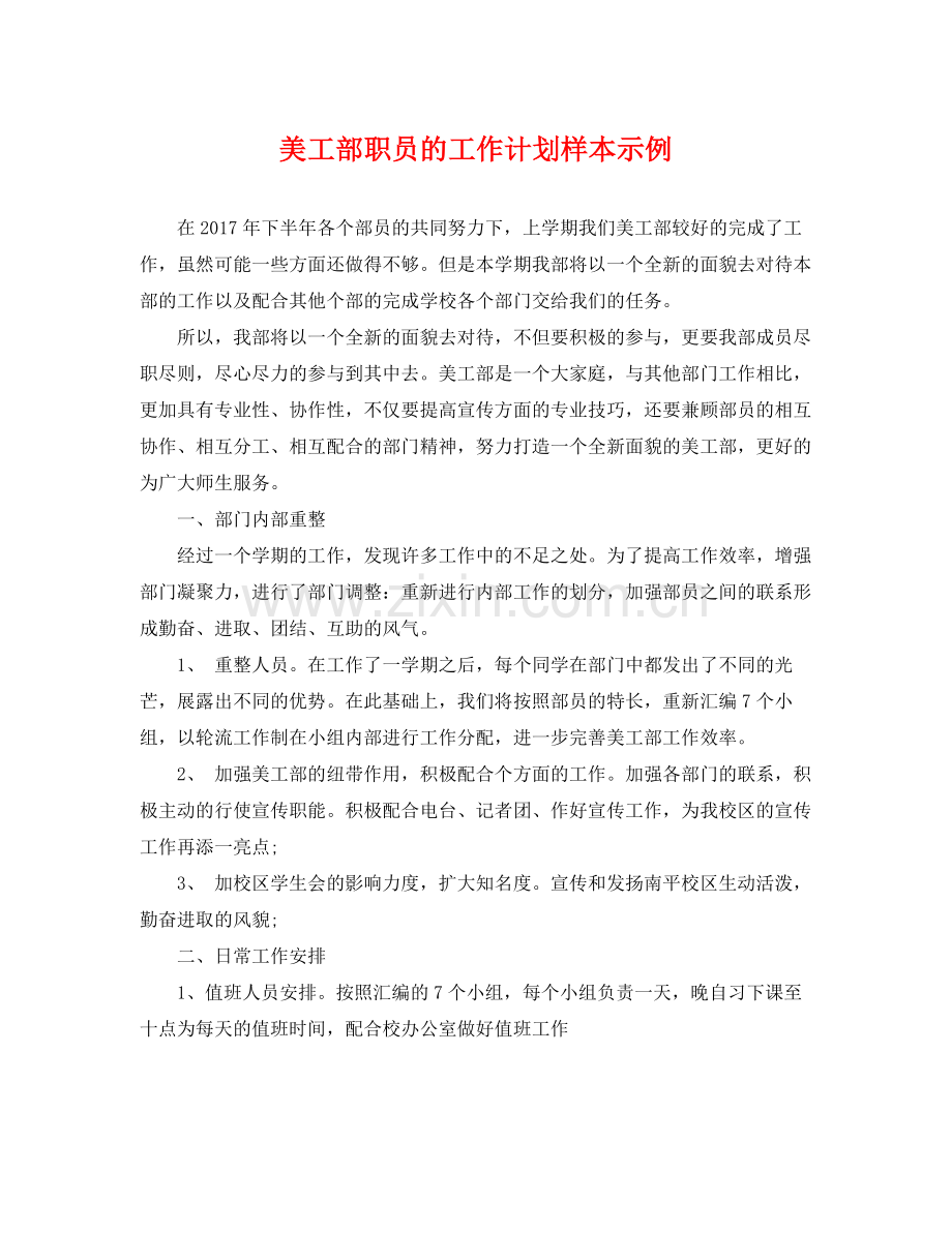 美工部职员的工作计划样本示例 .docx_第1页