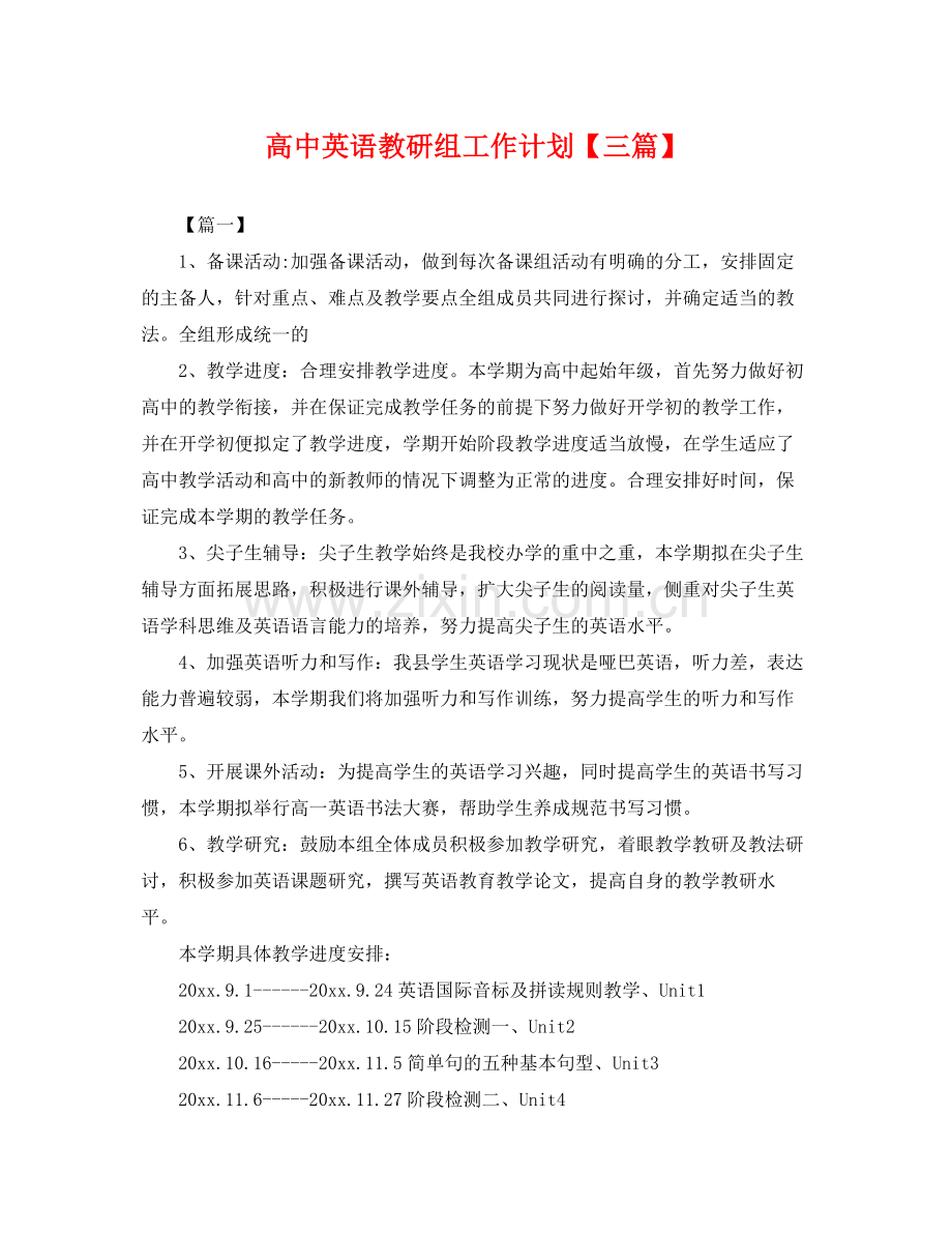 高中英语教研组工作计划【三篇】 .docx_第1页