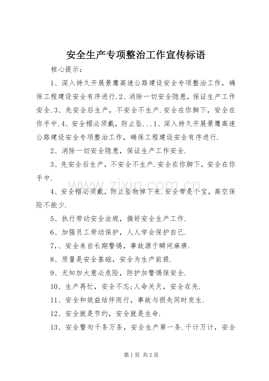 安全生产专项整治工作宣传标语集锦1.docx_第1页