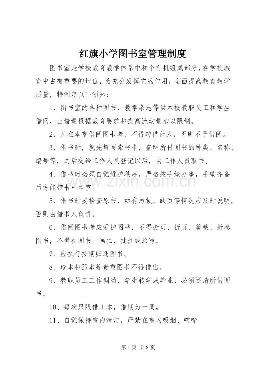 红旗小学图书室管理规章制度.docx_第1页