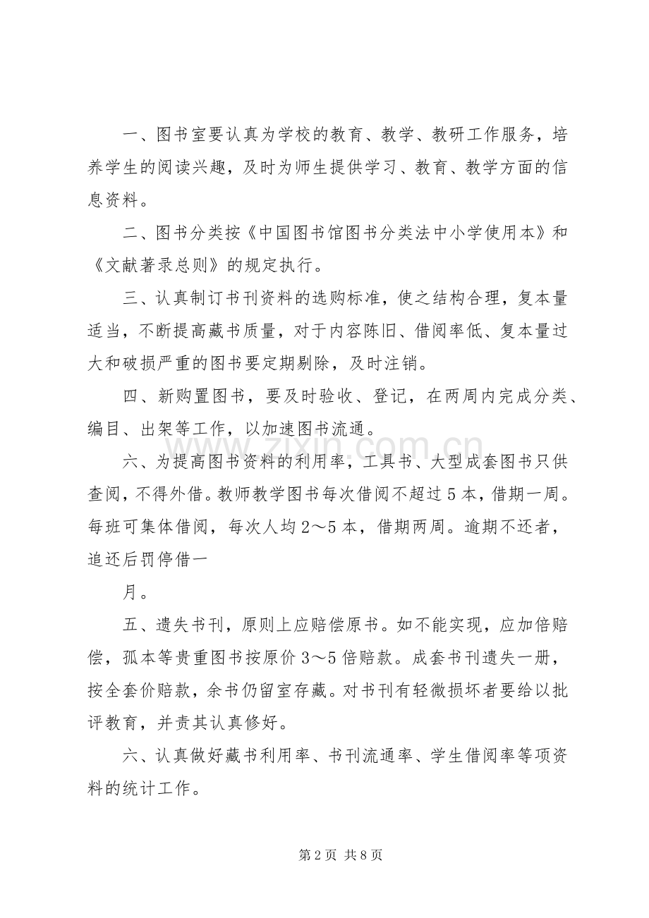 红旗小学图书室管理规章制度.docx_第2页