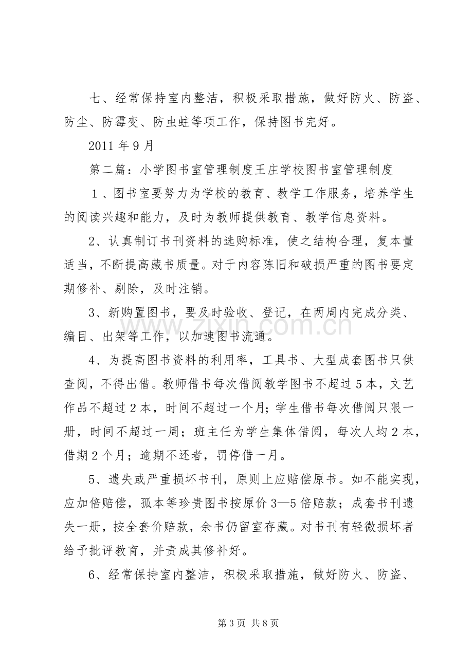 红旗小学图书室管理规章制度.docx_第3页