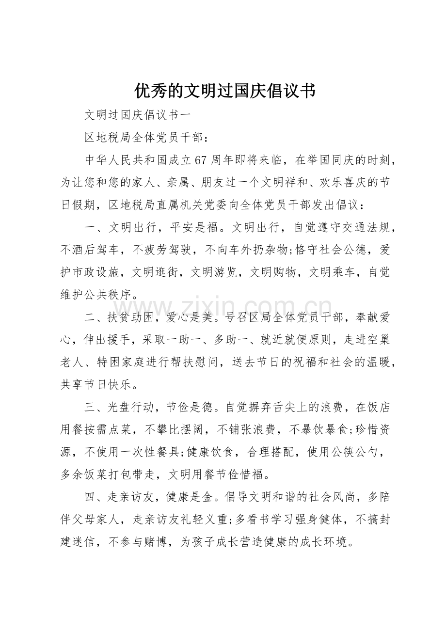 优秀的文明过国庆倡议书范文.docx_第1页