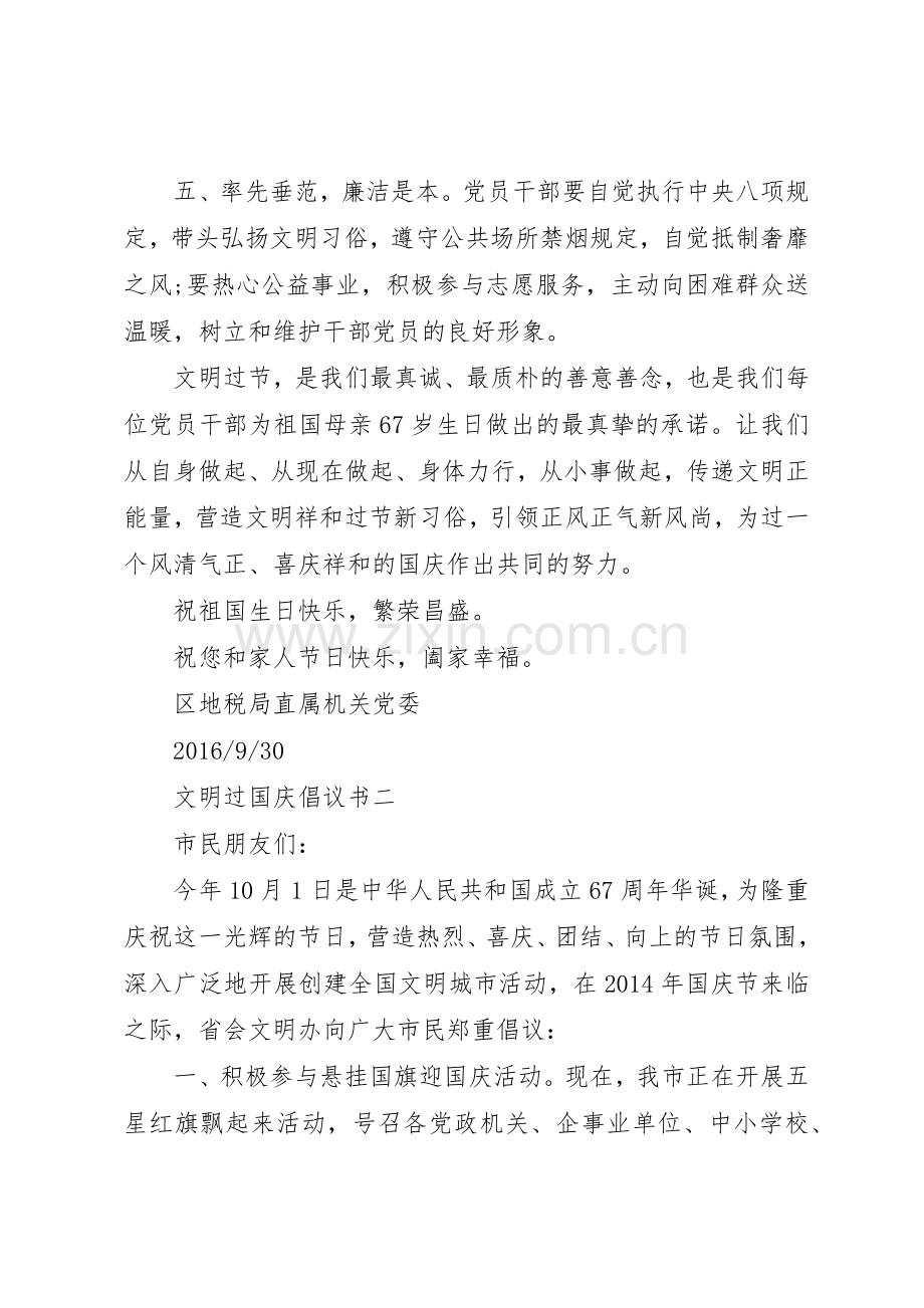 优秀的文明过国庆倡议书范文.docx_第2页