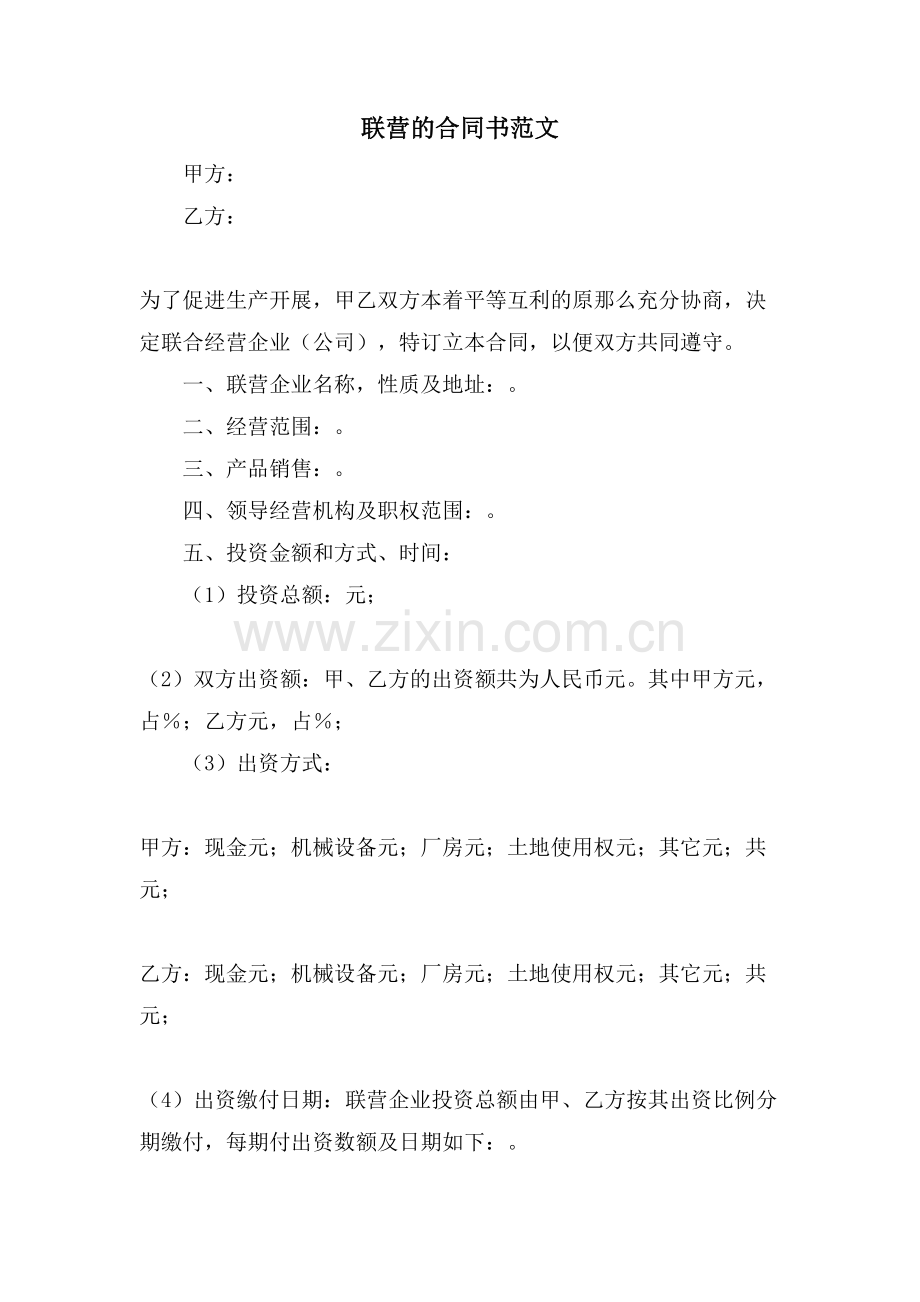 联营的合同书范文.doc_第1页