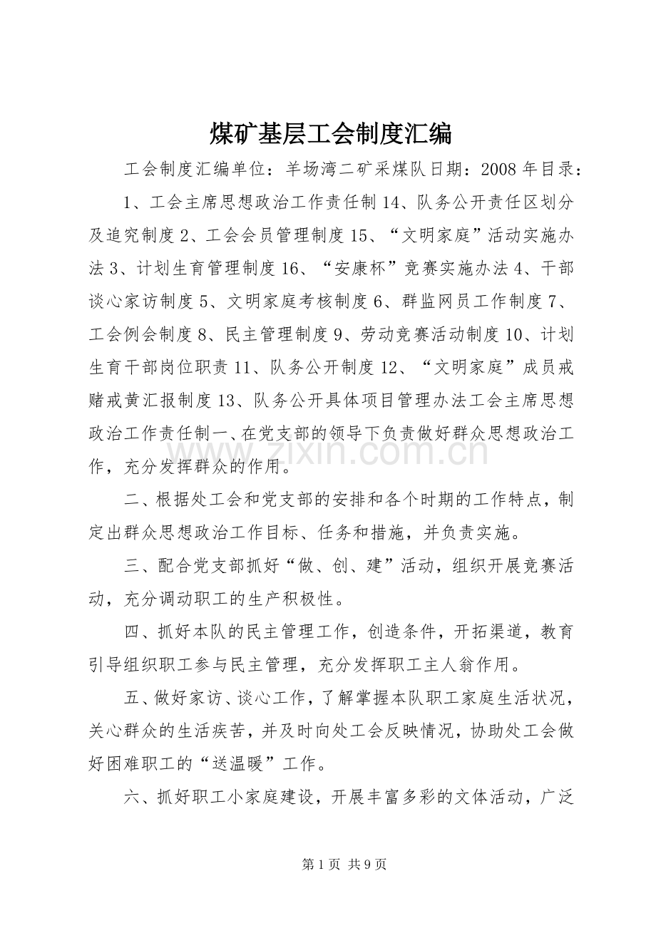 煤矿基层工会规章制度汇编.docx_第1页