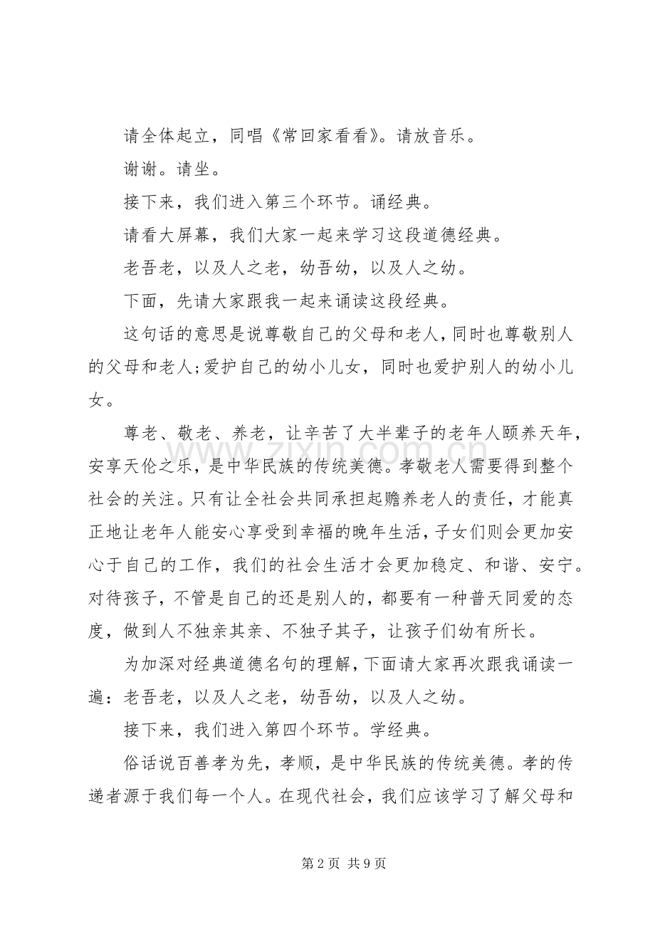 道德讲堂孝老爱亲主题主持稿.docx_第2页