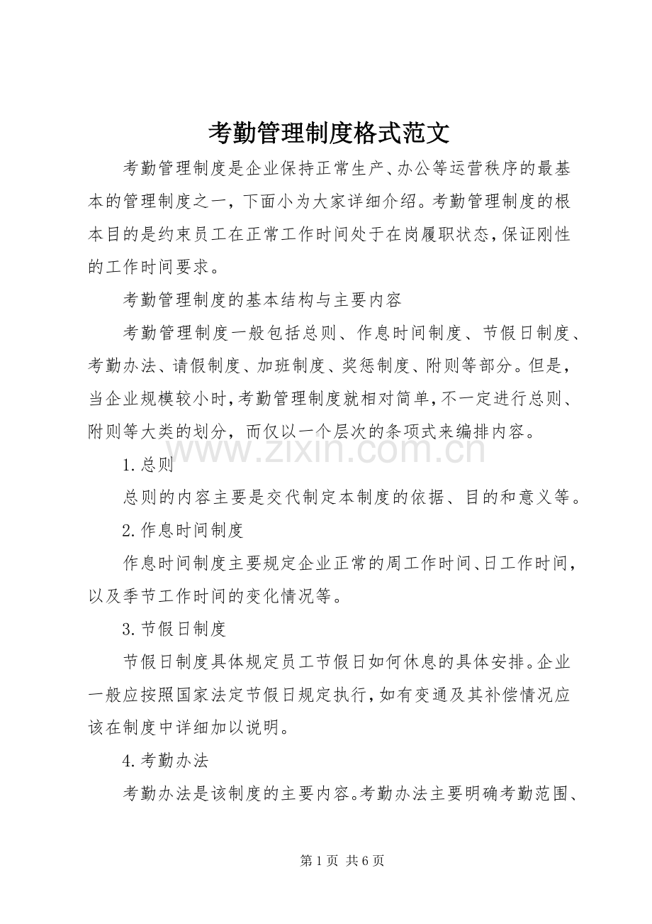 考勤管理规章制度格式范文.docx_第1页