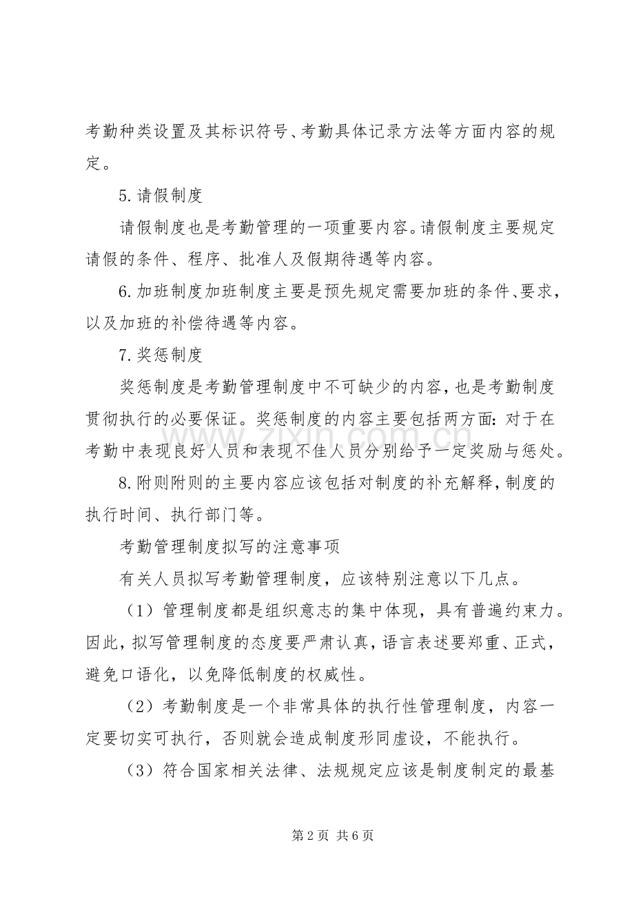 考勤管理规章制度格式范文.docx_第2页