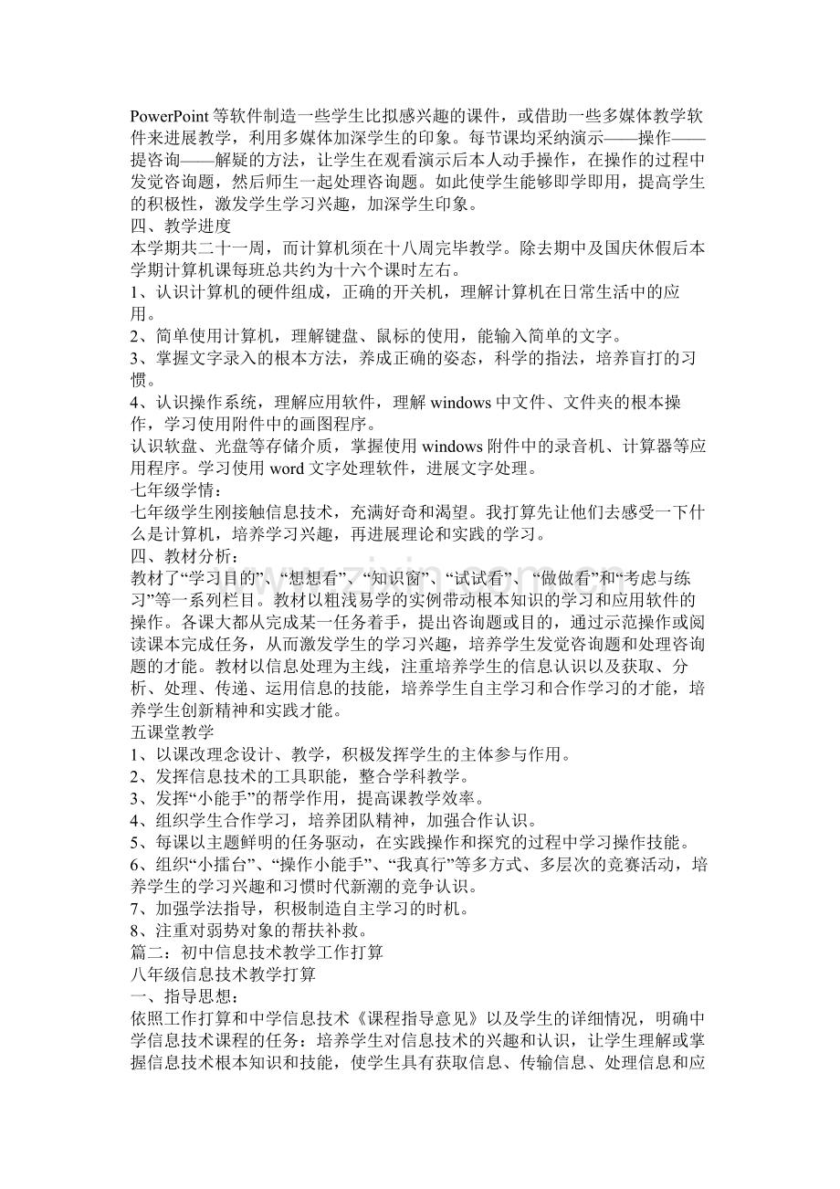 初中计算机教学计划参考.docx_第2页