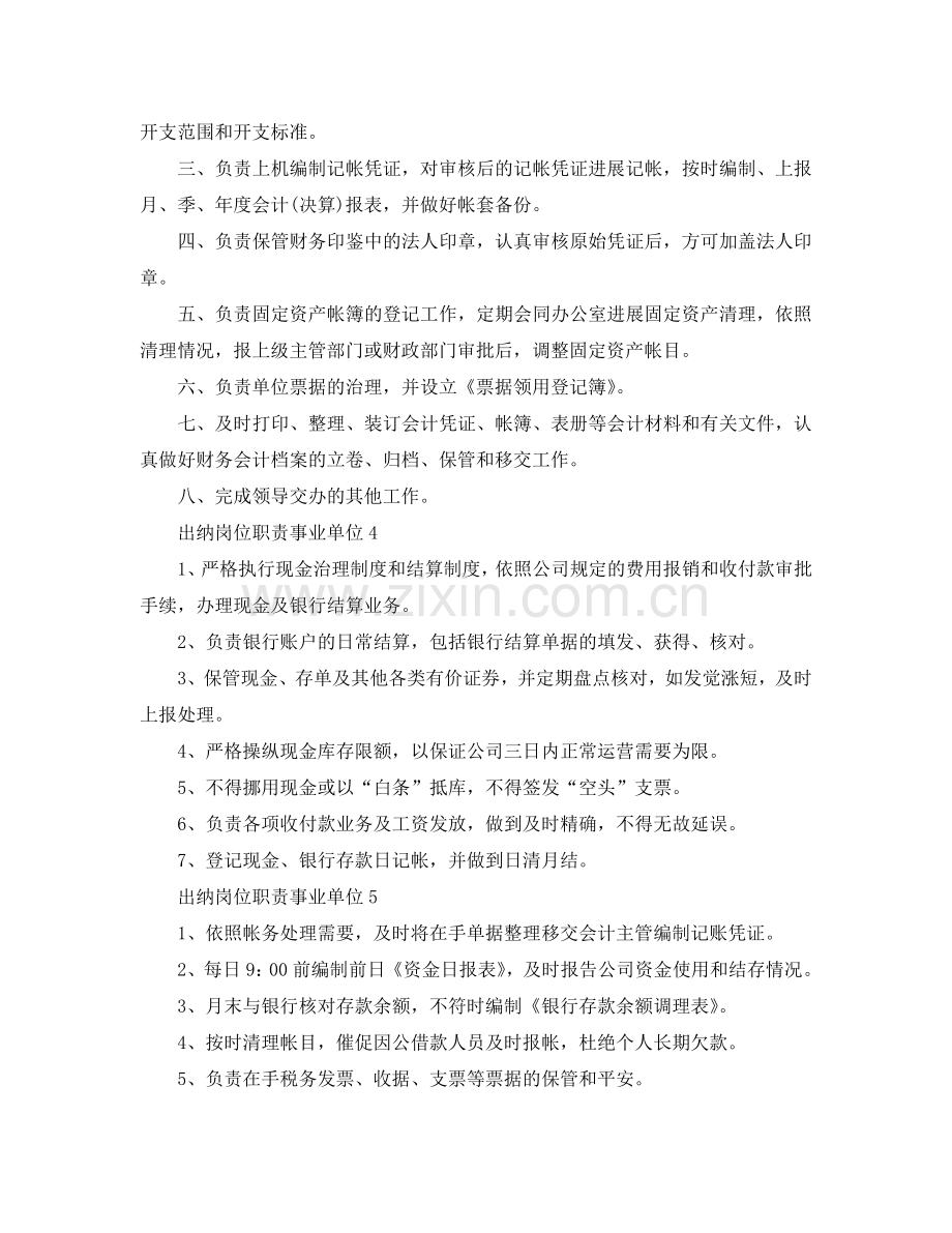 出纳岗位职责事业单位2024优秀简单范文参考.doc_第2页