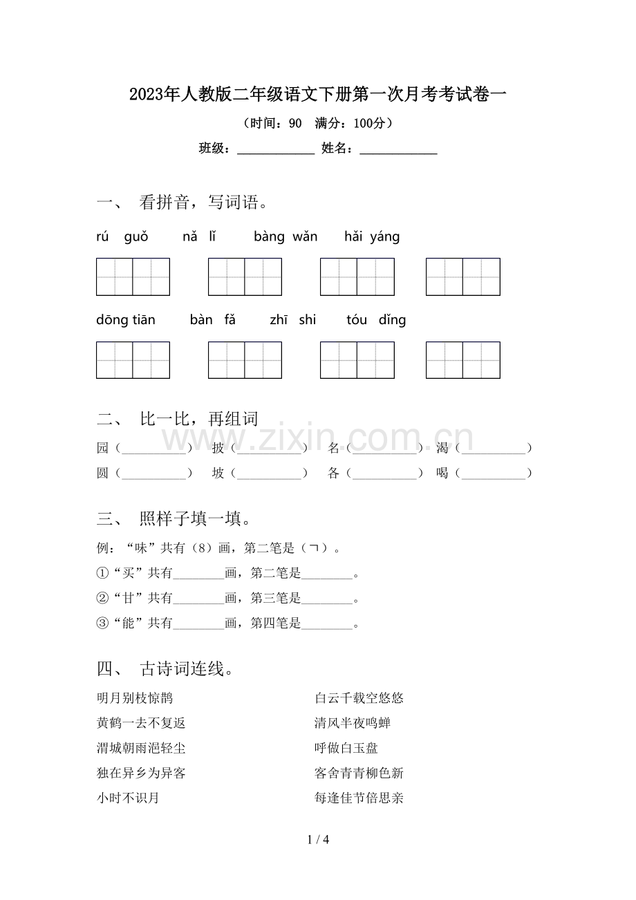 2023年人教版二年级语文下册第一次月考考试卷一.doc_第1页