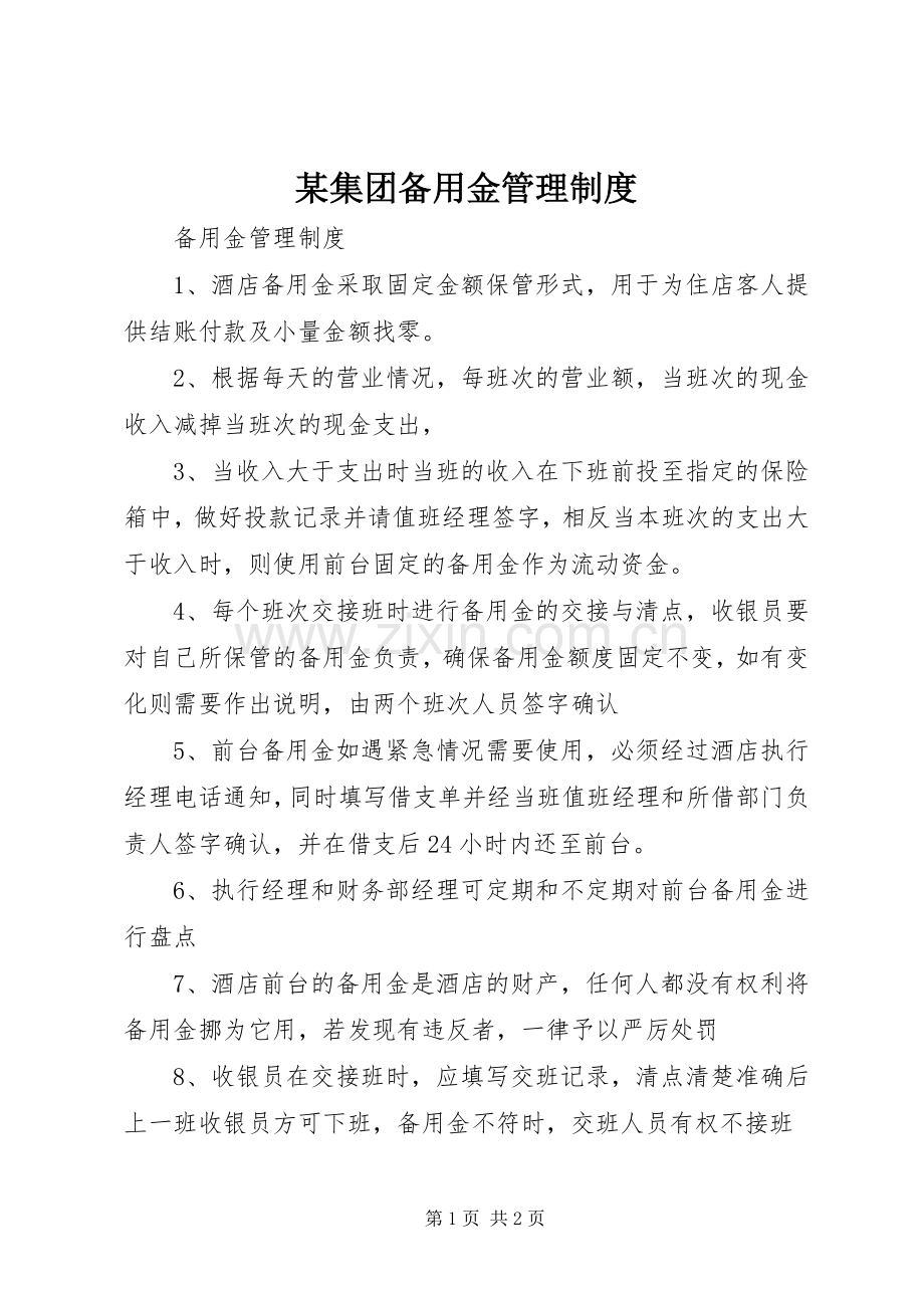 某集团备用金管理规章制度 .docx_第1页