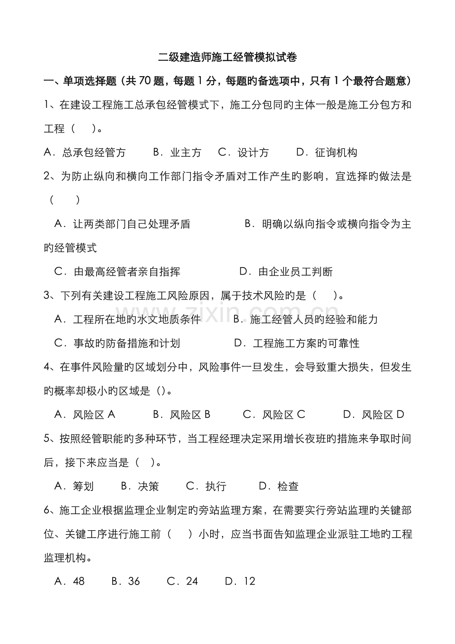 2022年二建施工管理模拟试题.doc_第1页