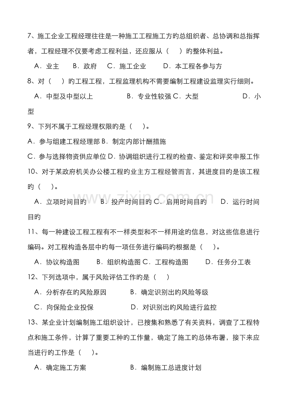 2022年二建施工管理模拟试题.doc_第2页