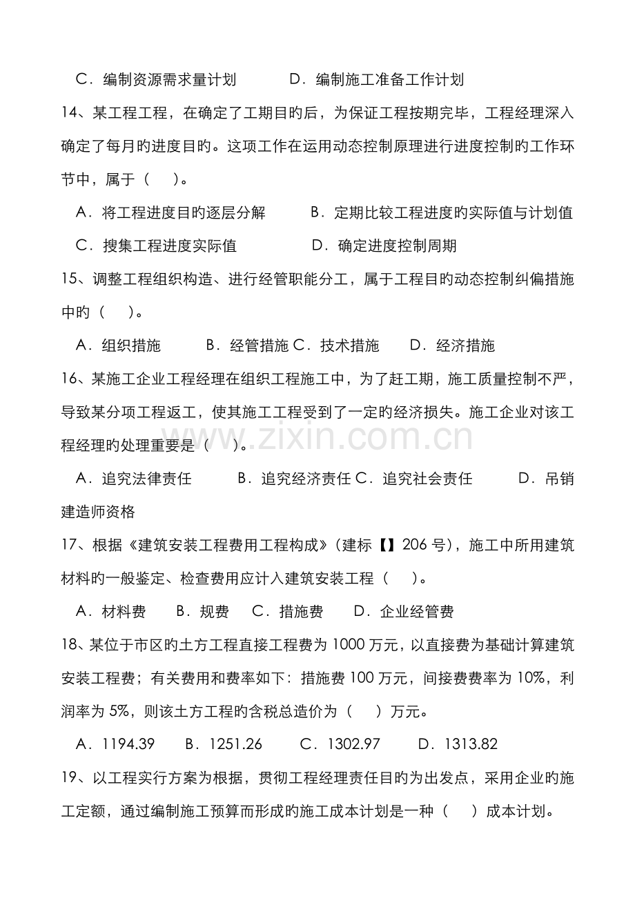 2022年二建施工管理模拟试题.doc_第3页