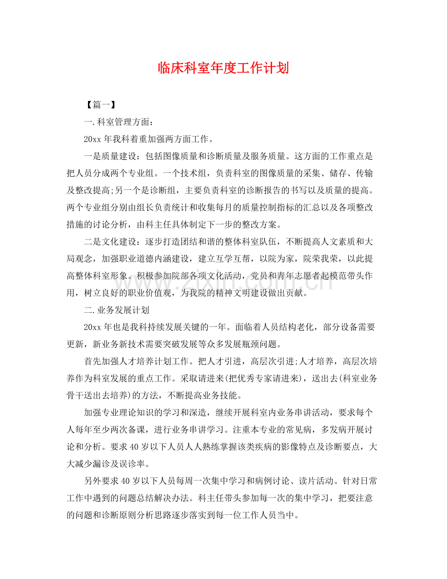 临床科室2020年度工作计划 .docx_第1页