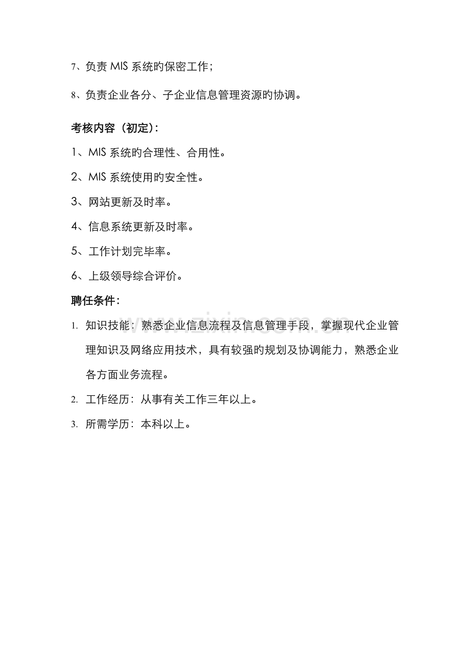 2022年企业财务部MISS系统管理员岗位说明书.doc_第2页