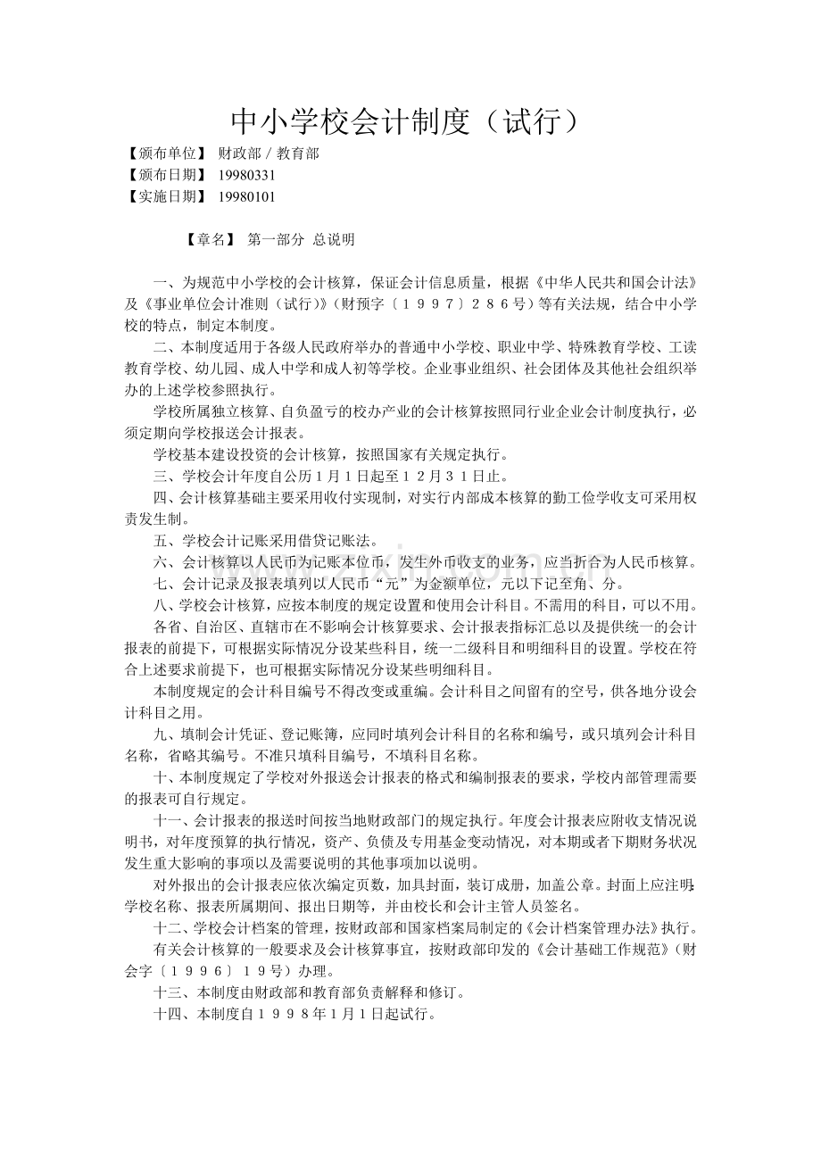 中小学校会计制度(试行).doc_第1页