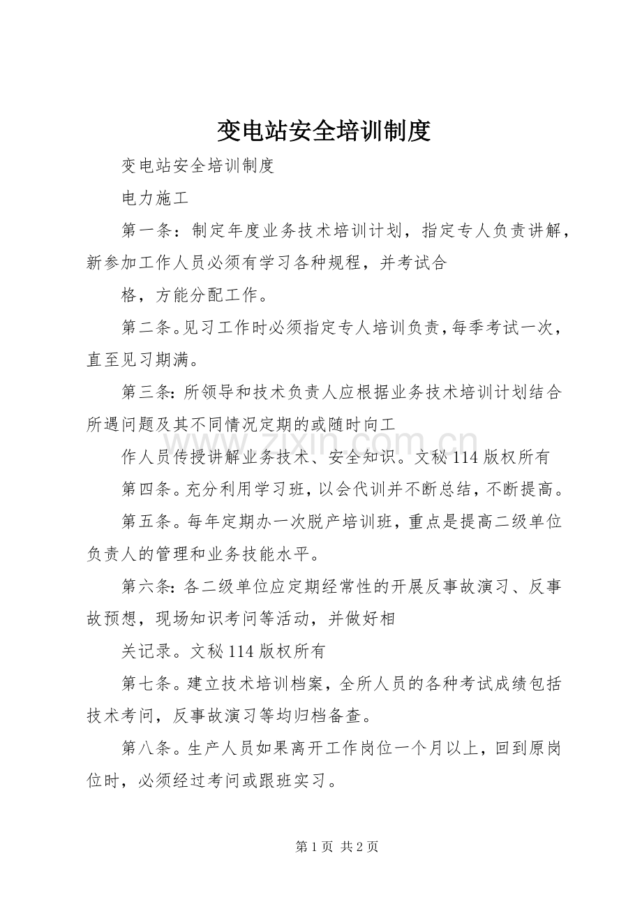 变电站安全培训规章制度 .docx_第1页