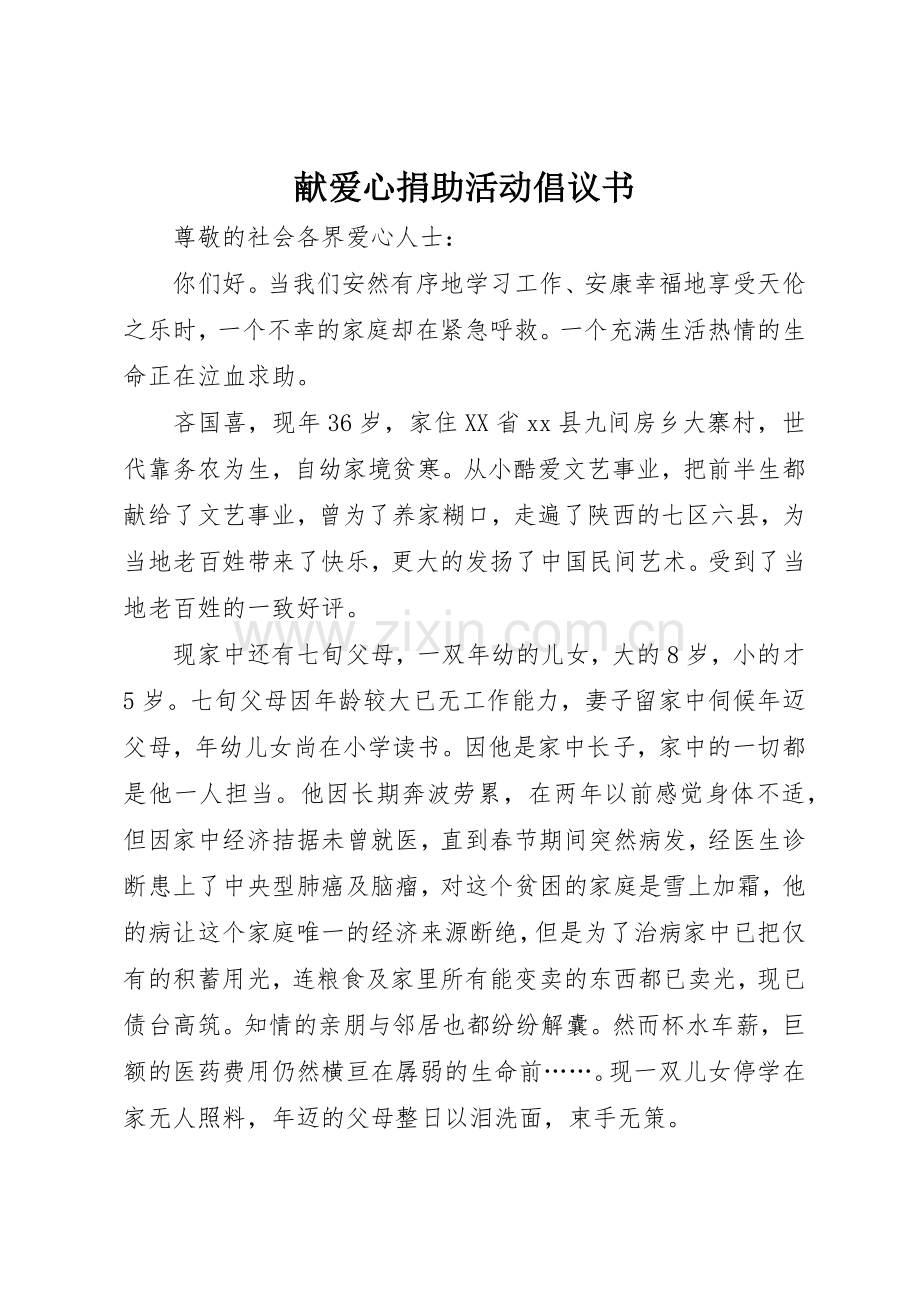 献爱心捐助活动倡议书范文.docx_第1页