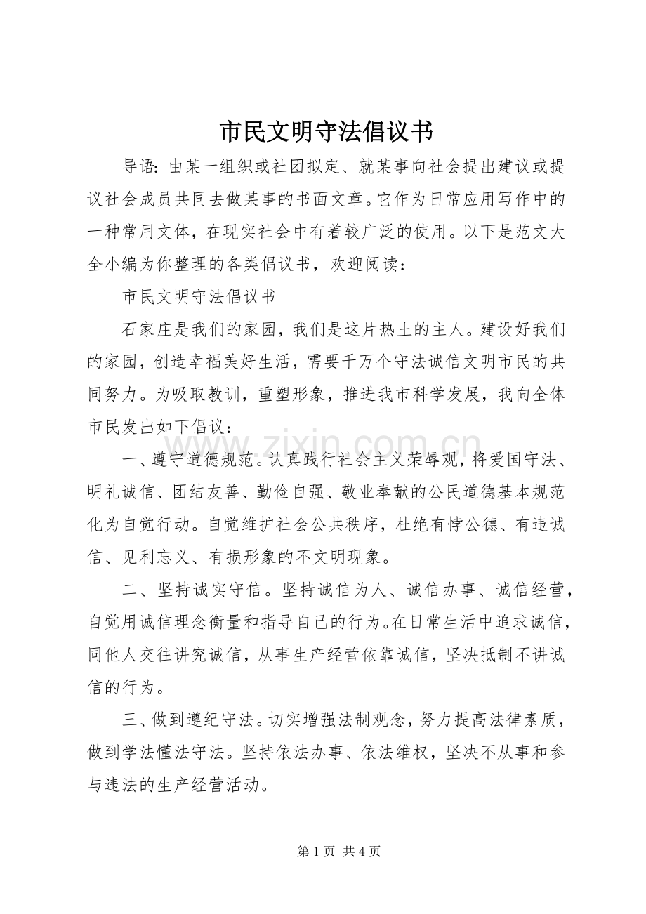 市民文明守法倡议书范文.docx_第1页