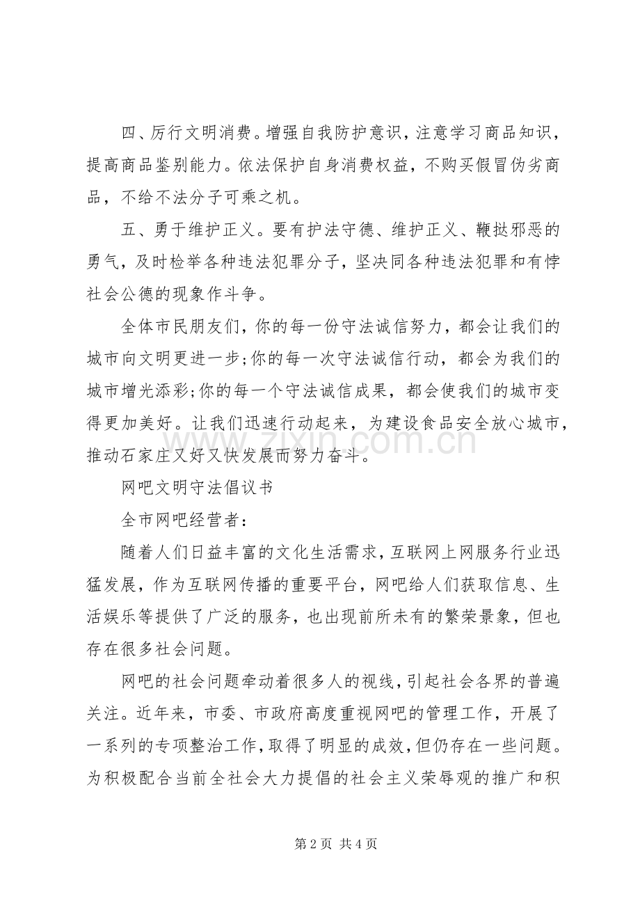 市民文明守法倡议书范文.docx_第2页