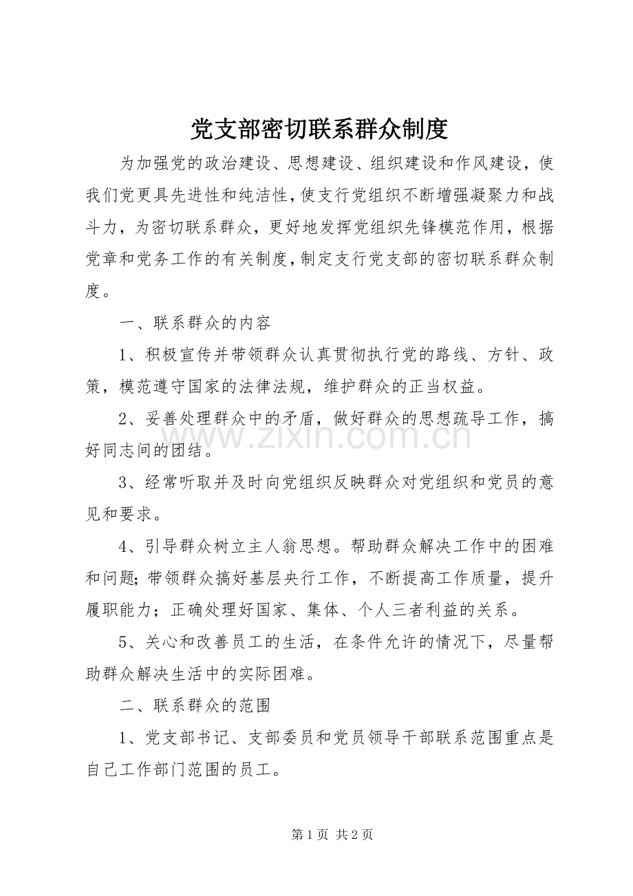 党支部密切联系群众规章制度.docx_第1页