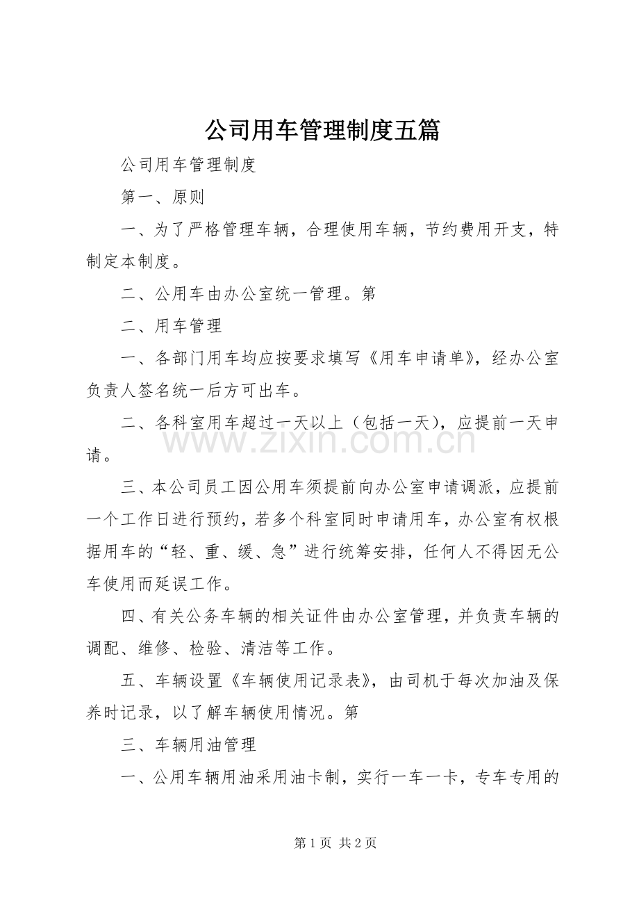 公司用车管理规章制度五篇.docx_第1页