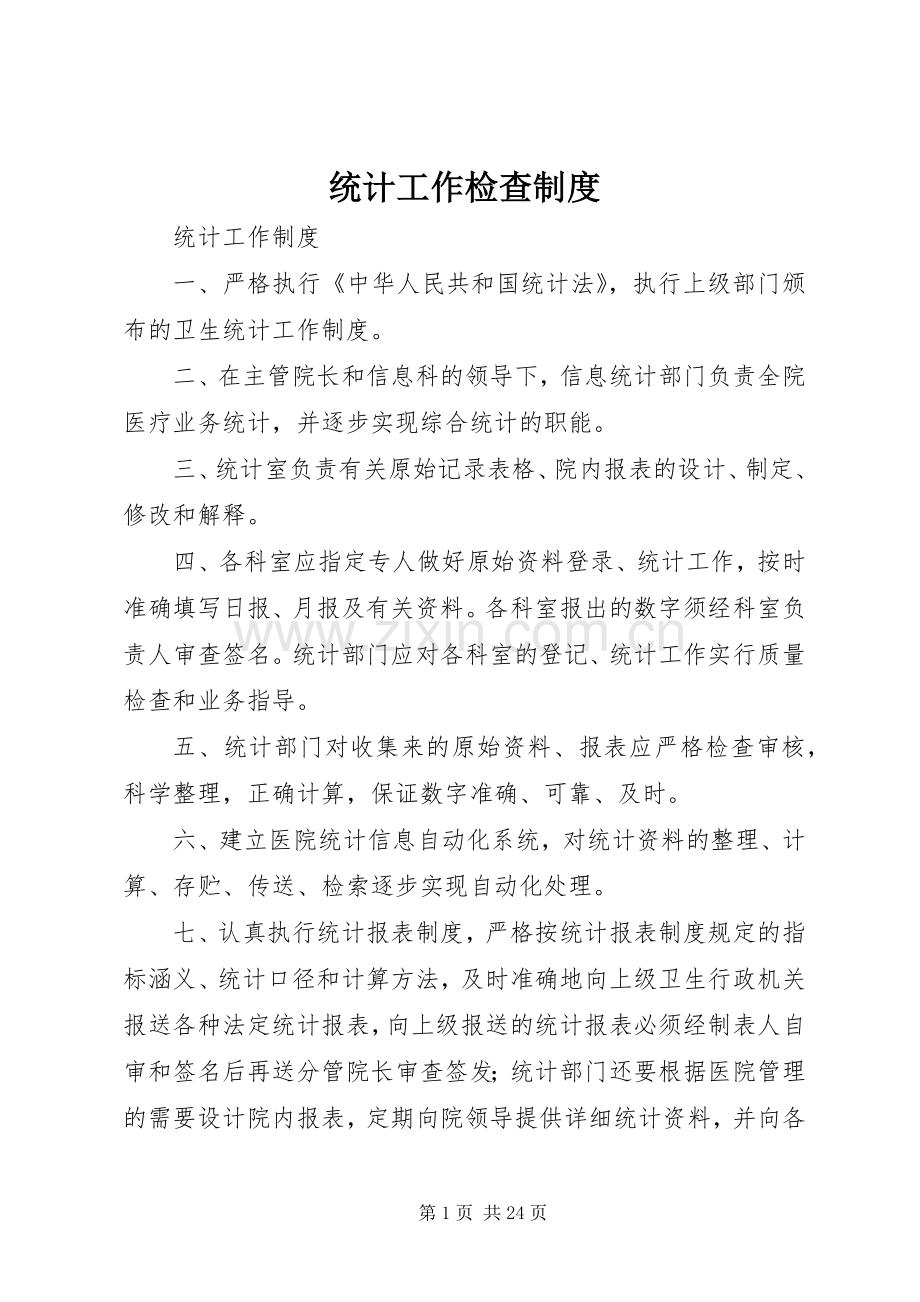 统计工作检查规章制度细则.docx_第1页