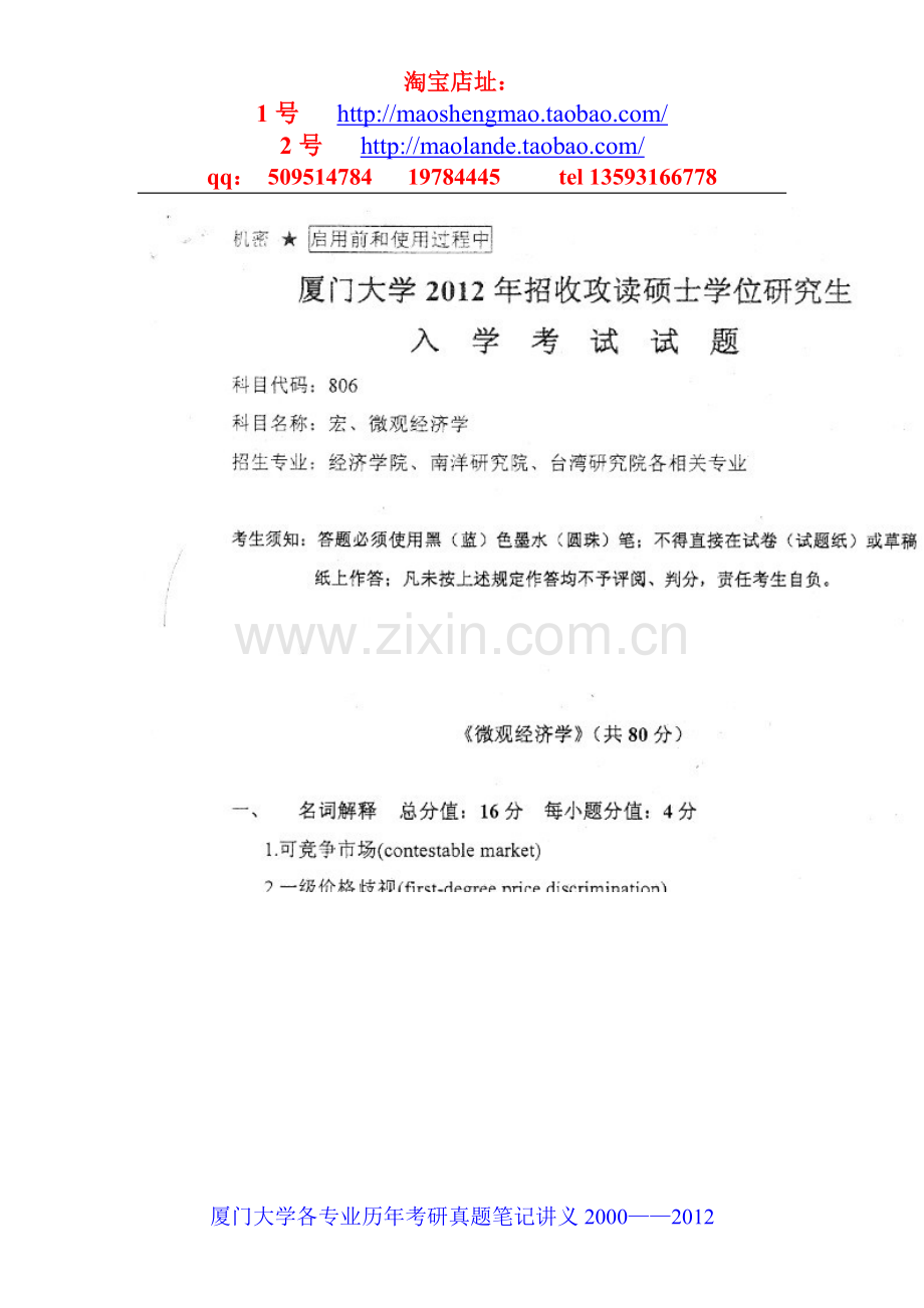 厦门大学宏微观经济学考研真题笔记资料.doc_第1页