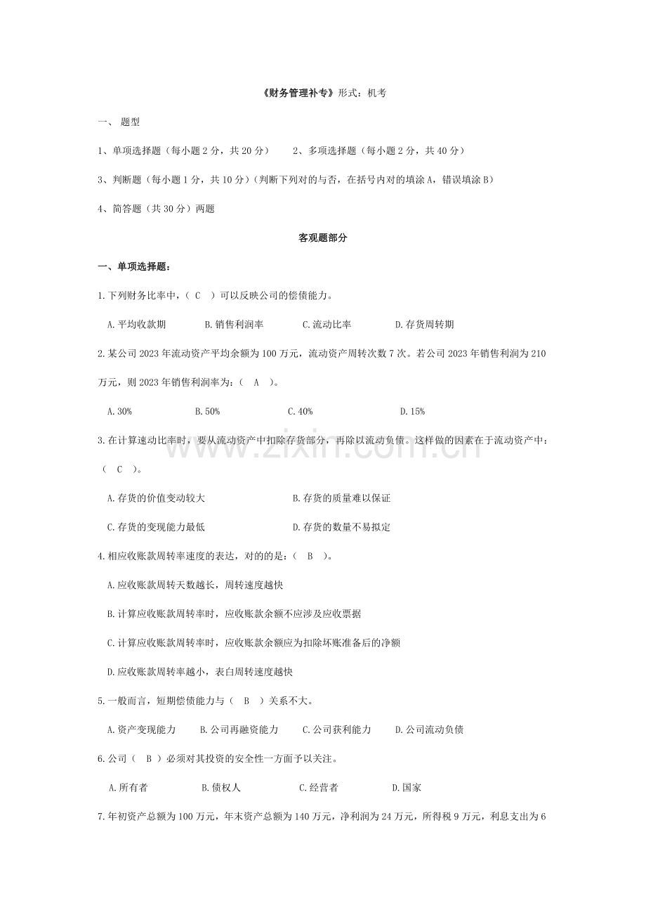 2023年电大财务管理补专复习.doc_第1页