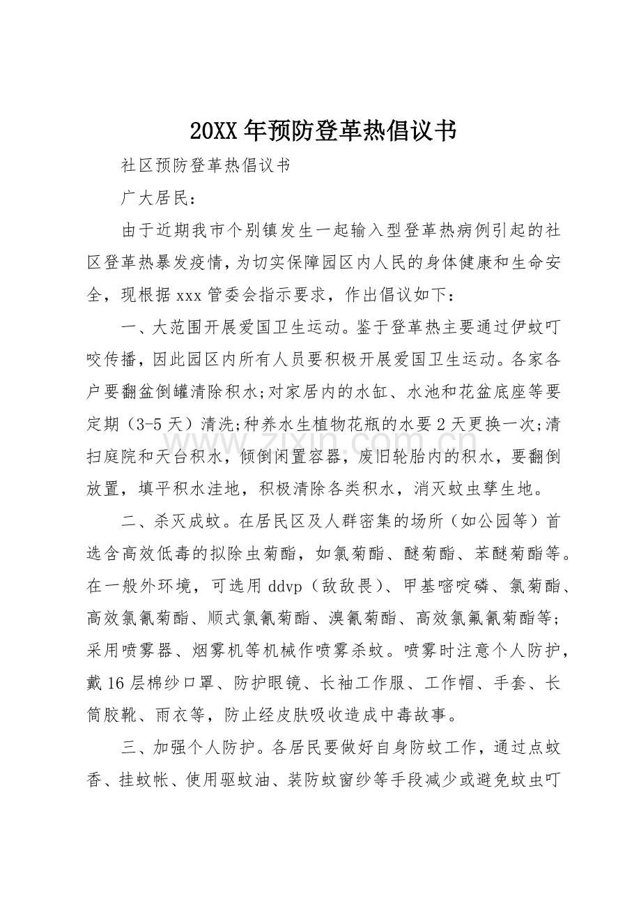 20XX年预防登革热倡议书范文大全(3).docx_第1页