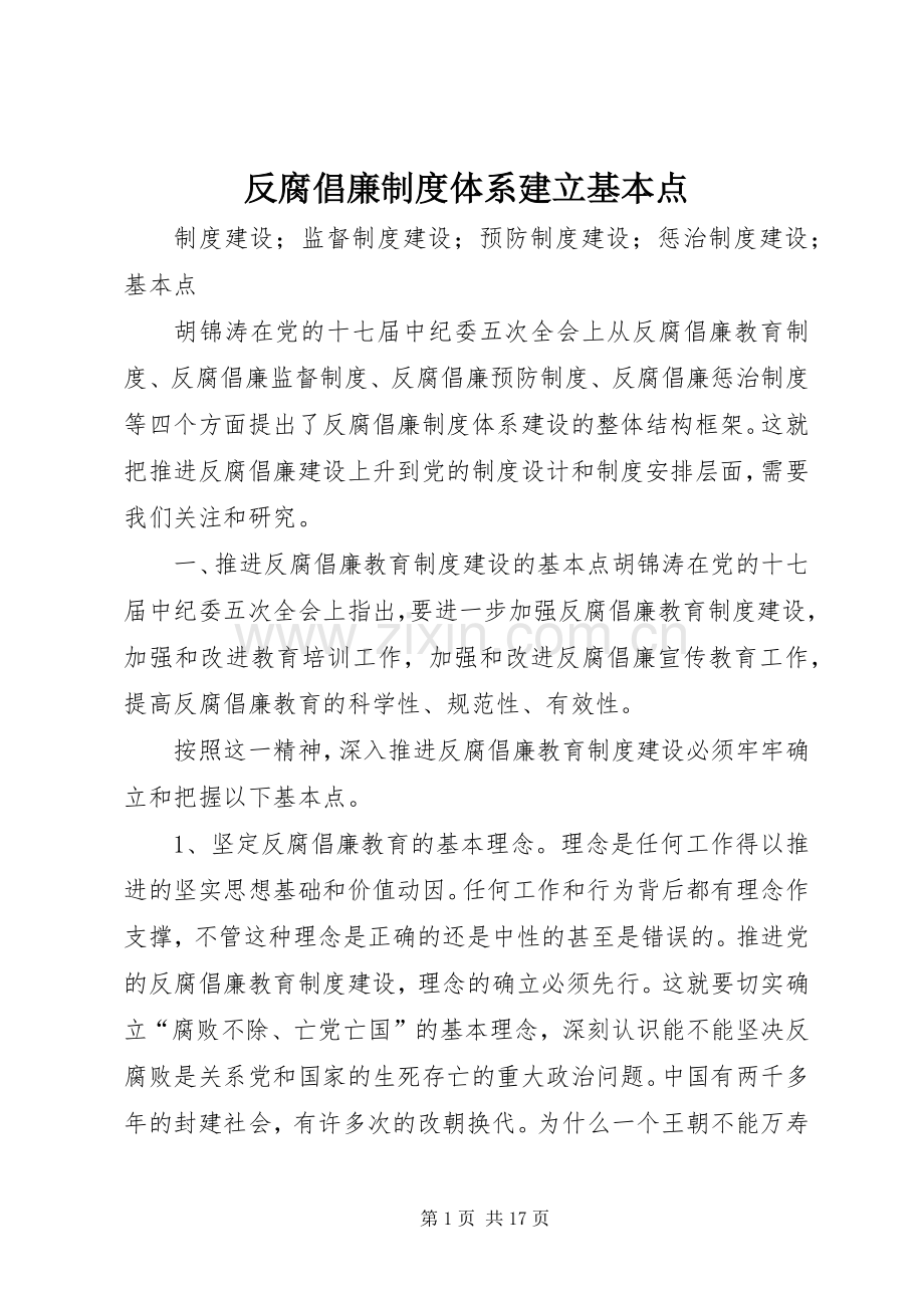 反腐倡廉规章制度体系建立基本点.docx_第1页