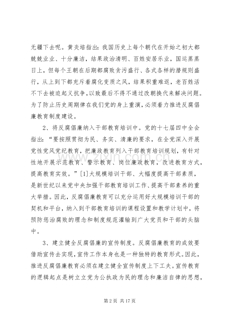 反腐倡廉规章制度体系建立基本点.docx_第2页